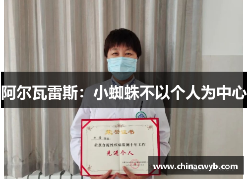 阿尔瓦雷斯：小蜘蛛不以个人为中心